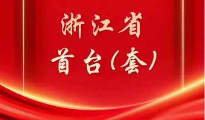 отличные новости! Экологическое оборудование Xingyuan Признано первым (комплектом) крупным техническим оборудованием провинции Чжэцзян