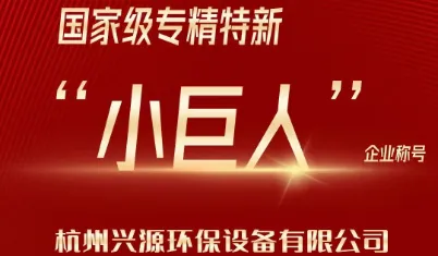 Сердечно поздравляем компанию Hangzhou Xingyuan Environmental Equipment Co., Ltd. с присвоением ей звания "Маленького гиганта" национального уровня (Специализированного, изысканного, уникального и инновационного).