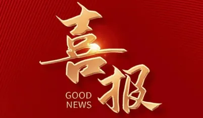 отличные новости! Компания Xingyuan Environmental удостоена звания "Специализированного, изысканного, уникального и инновационного" предприятия